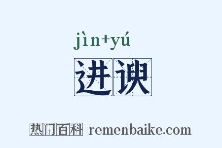 进谀是什么意思的图片